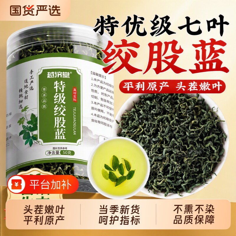 绞股蓝茶叶官方旗舰店正品中药材野生特优级高平利夏天泡水喝