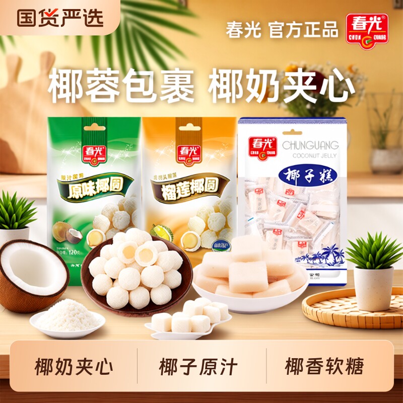 春光食品海南特产糖果原味椰圆椰蓉袋装软糖零食小吃榴莲椰子健康