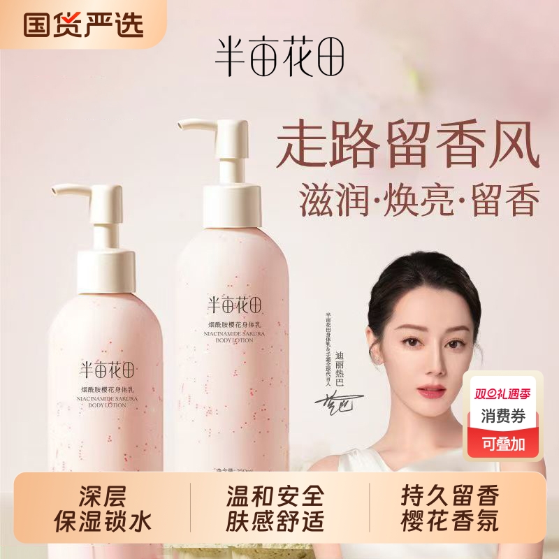 半亩花田樱花保湿身体乳烟酰胺