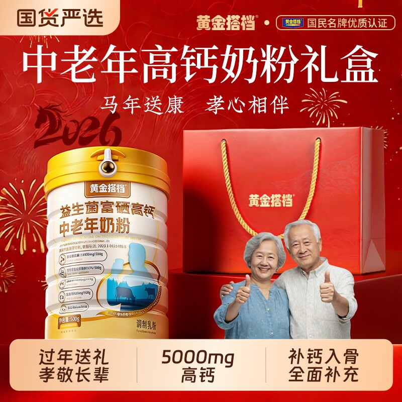 黄金搭档中老年奶粉营养高钙提高免疫力过年货保健品礼盒富硒送礼