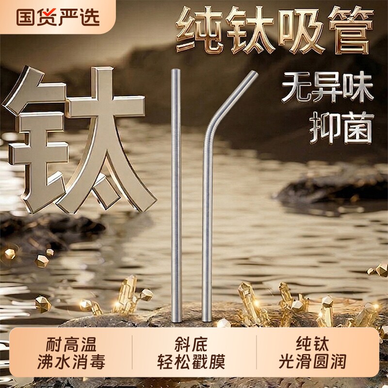 纯钛吸管便携纯钛奶茶粗吸管非一次性冰霸杯饮料食品级长吸管图片