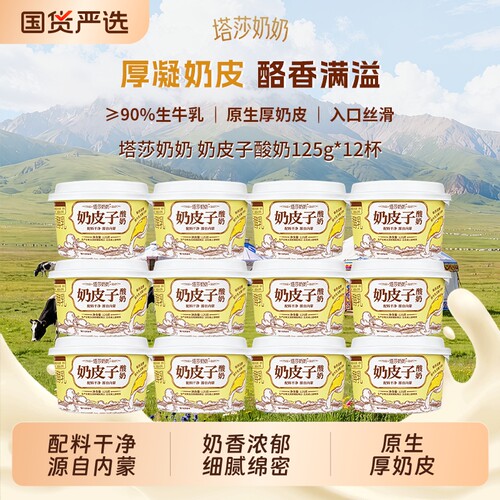 塔莎奶奶奶皮子酸奶125g*12杯源自内蒙原生厚奶皮高品质酸奶