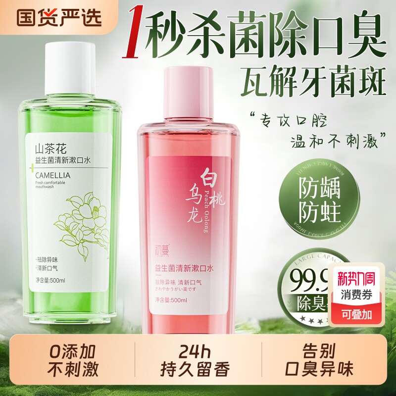 益生菌漱口水非杀除口臭簌菌便携瓶装清新口气持久留香男士女生