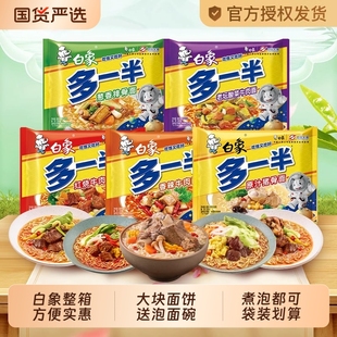 白象方便面多一半冲泡批发红烧牛肉面袋装 泡面整箱送碗速食汤好喝