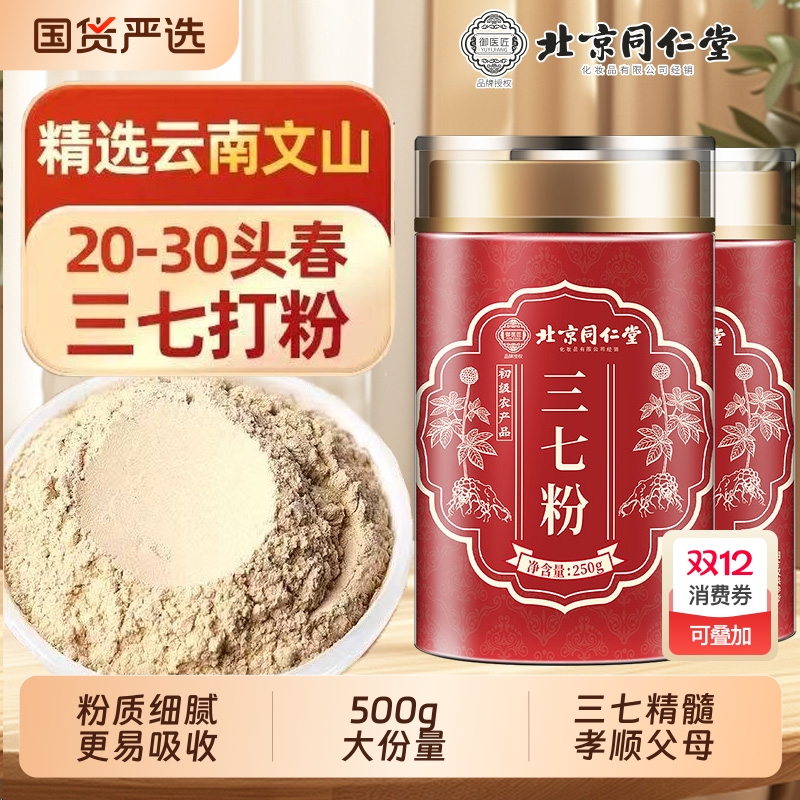 北京同仁堂三七粉正品官方旗舰店中藥材特云南文山级超细粉田七粉
