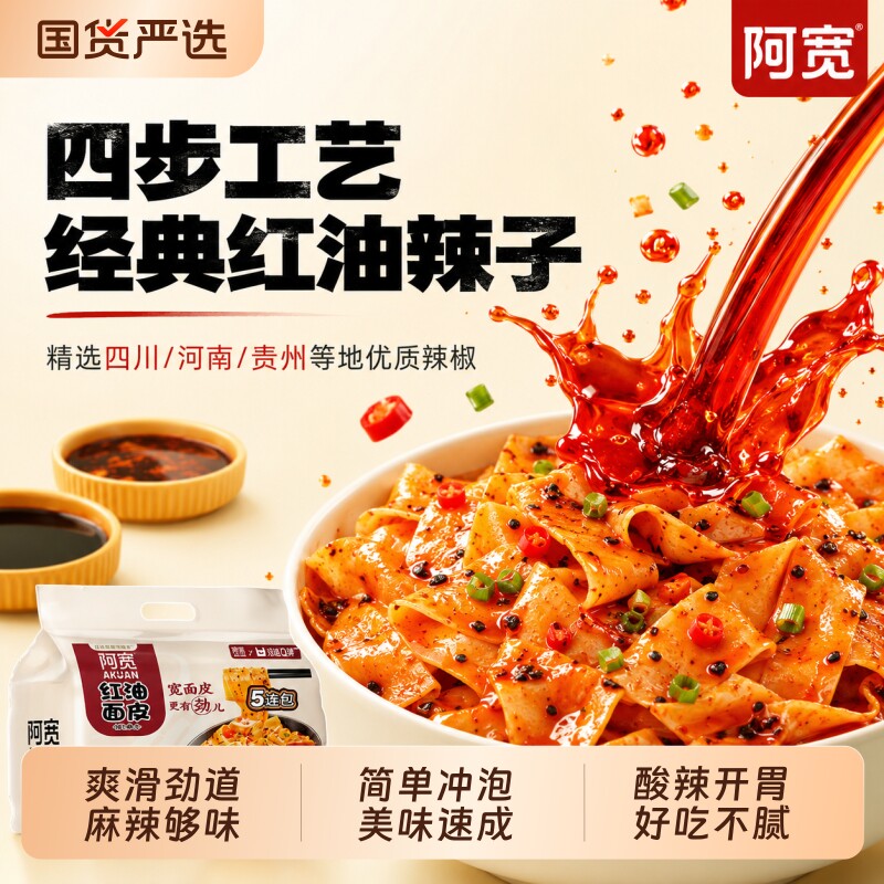 阿宽红油面皮连包装凉皮泡面方便面拌面酸辣非火鸡面袋酸辣粉夜宵