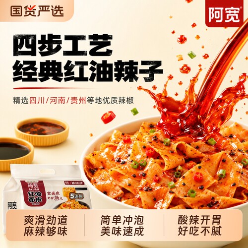 阿宽红油面皮连包装凉皮泡面方便面拌面酸辣非火鸡面袋酸辣粉夜宵