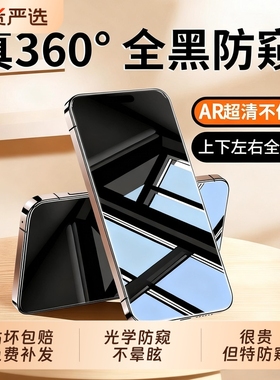 [新360度防窥]ZPV适用苹果17防窥钢化膜iPhone16promax手机膜15pro/13防偷窥屏14plus新款12贴膜11全屏i保护