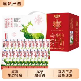 完达山高寒生态A2β酪蛋白纯牛奶200ml×24盒过年年货送送礼品
