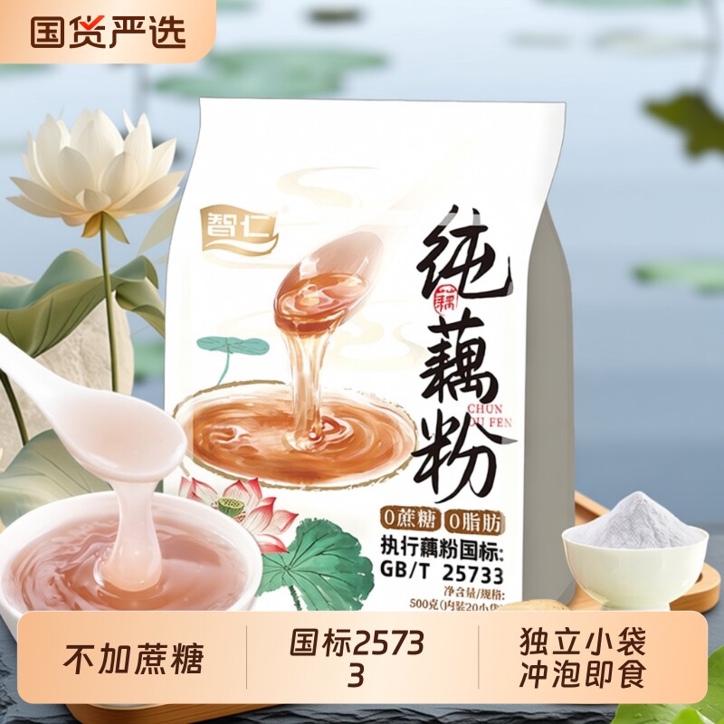 智仁无添加纯藕粉500g独立小包装冲泡营养早餐老人早餐纯正原味