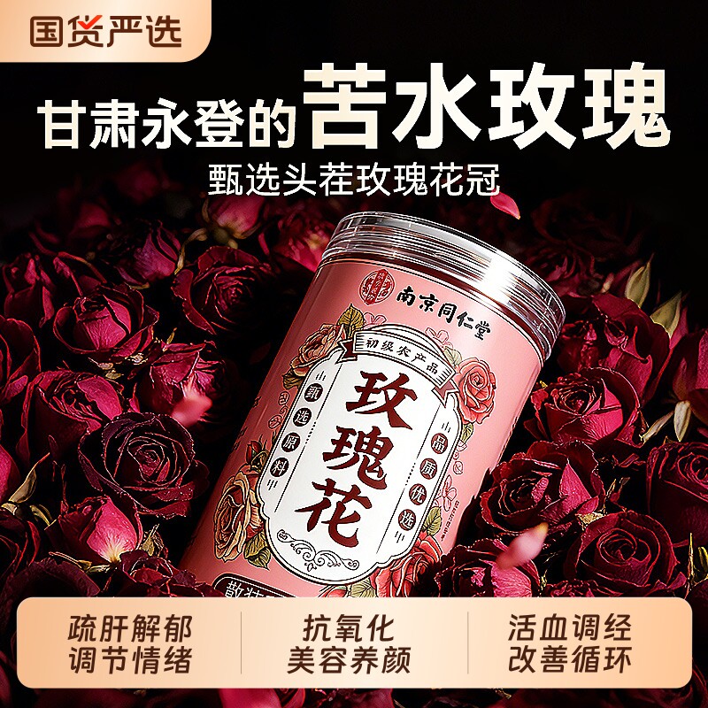 南京同仁堂苦水玫瑰花茶官方旗舰店正品疏肝解郁无硫熏重瓣花草茶