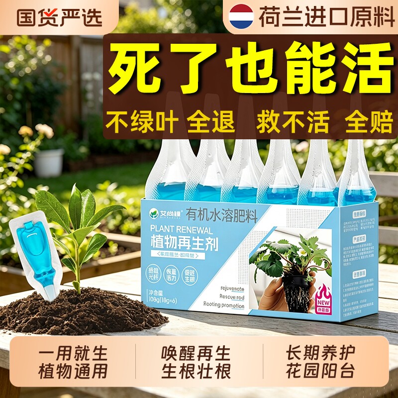 植物再生剂通用型浓缩营养液花卉绿植水培多肉生根盆栽肥料养护剂图片