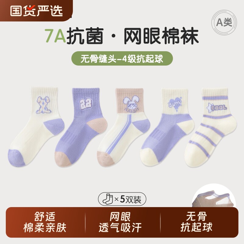 夏秋薄款网眼棉袜7A抗菌抗起球无骨A类男女儿童袜子防臭透气吸汗
