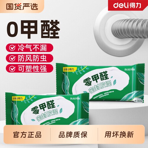 得力密封胶泥空调孔洞下水管道