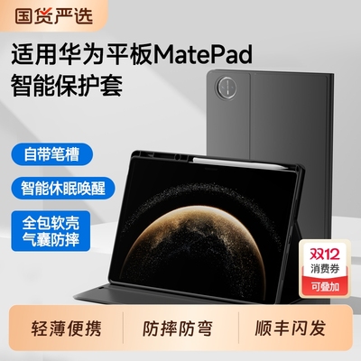 适用华为平板保护壳MatePad保护套Air12英寸115S柔光版11.5S灵动款122电脑Pro132全包X8皮套2025荣耀GT/X9/V9