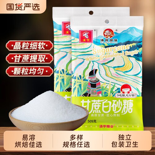 云南白砂糖纯甘蔗优质细砂糖家用罐装袋装甜品配料优级优质食用
