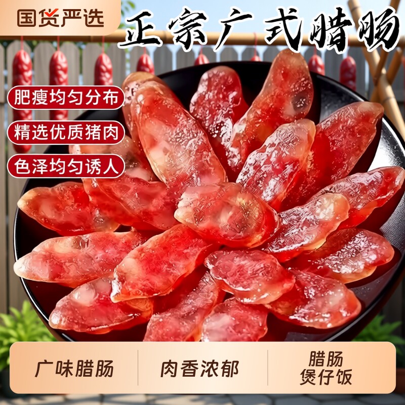正宗广式腊肠家用广东煲仔饭腊肉螺蛳粉专用腊肠咸甜肠广味香肠