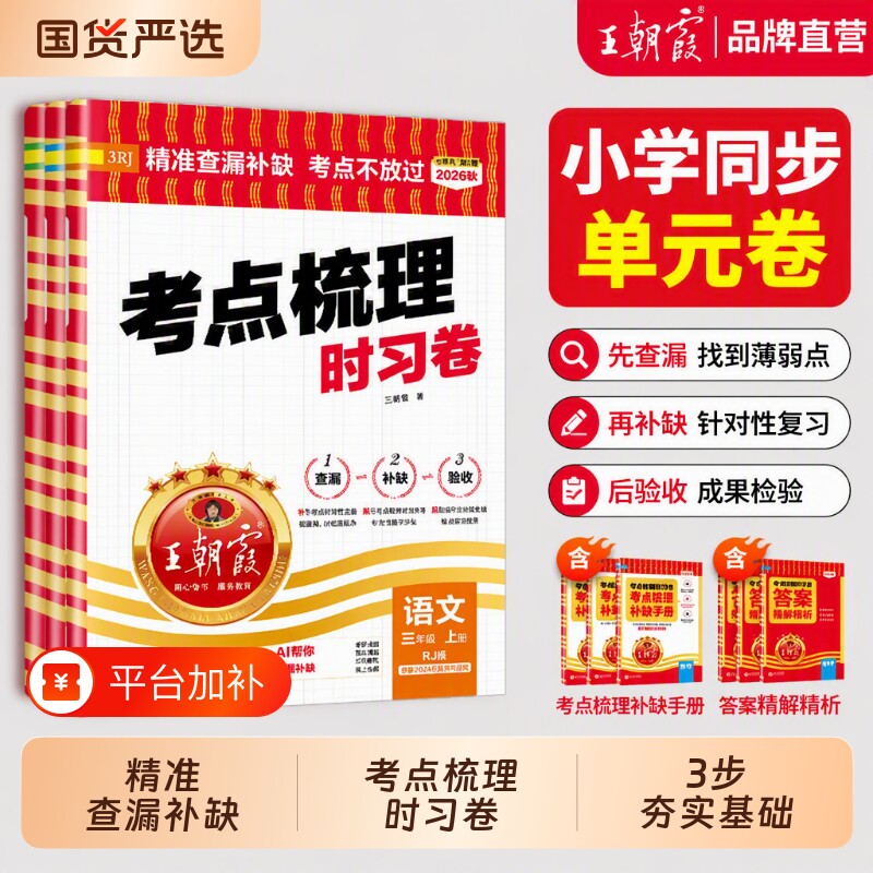 王朝霞考点梳理时习卷2026秋上册试卷小学三四五六年级人教版语文数学英语单元过同步练习冀教外研剑桥版活页新版课堂知识计算重点