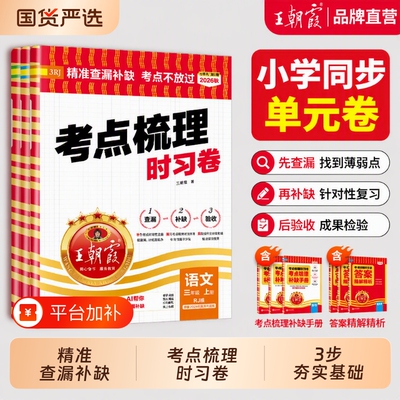 王朝霞考点梳理卷官方正品
