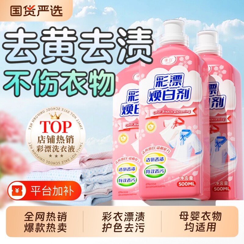 彩漂洗衣液彩色衣物漂白剂通用焕白溶解剂去黄去污渍衣服去黑增白
