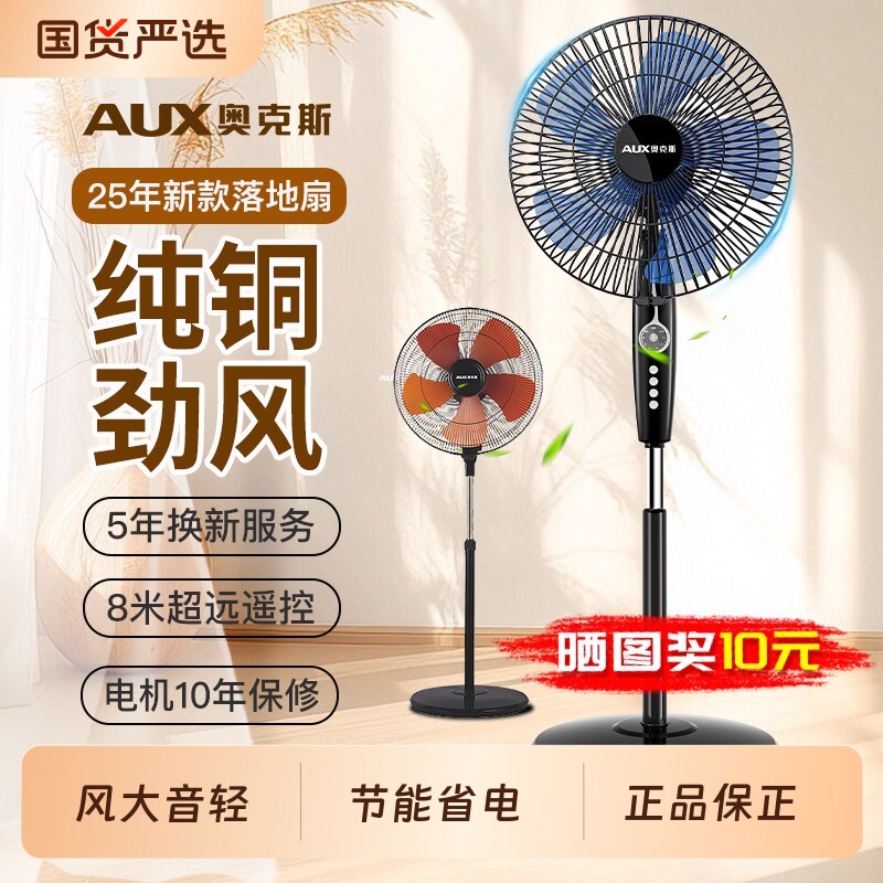 奥克斯电风扇2025新款家用落地扇立式宿舍大风力音轻风扇换新遥控