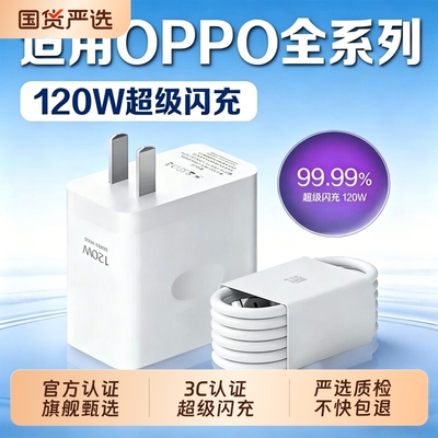 适用OPPO手机充电器120W超级闪充Reno8/9/10Pro/11/12/13findx5/6/7/8pro充电头oppoK10/11/12充电器2米6a线