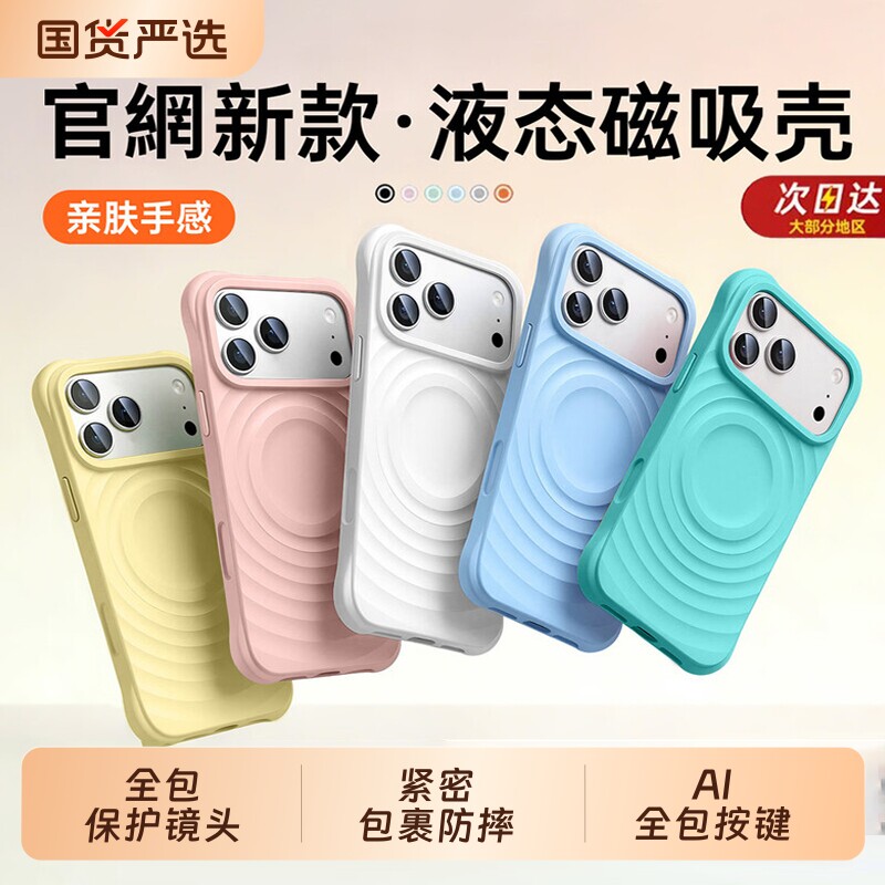 明星同款苹果17液态波漾手机壳图片