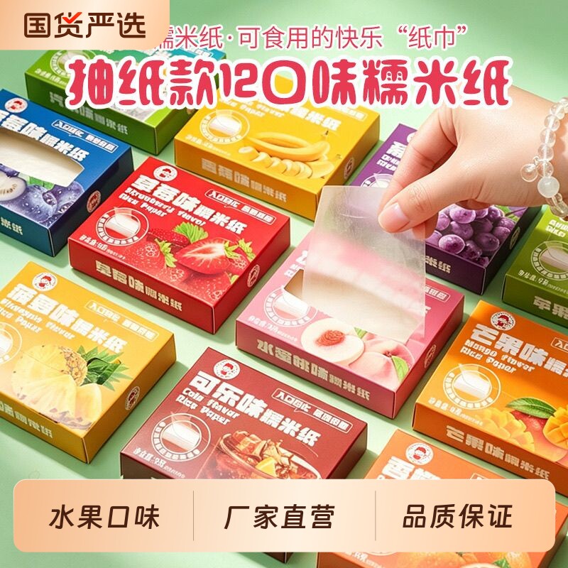 校园多口味抽盒纸巾糯米纸水果口味可食用糯米纸diy儿童糖果批发