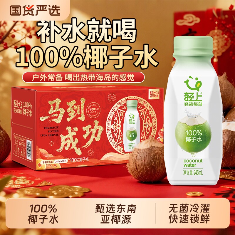 礼盒装轻上100%椰子水饮品含电解质孕妇可用椰汁水汁饮料整箱