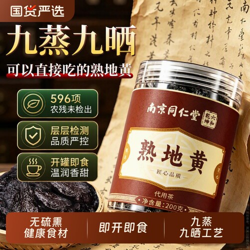 南京同仁堂熟地黄九蒸九制官方旗舰店正品中即食材健康冲泡泡酒