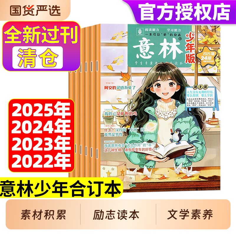 意林少年版杂志2025/2024/2023/2022/年【全年珍藏】1-12月合订本小国学中小学生作文素材写作校园励志读本现货阅读文学美文过刊