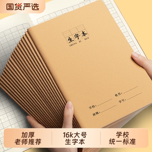 16k生字本大本小学生专用标准统一牛皮纸作业本语文数学英语拼音田字格二四五三到六年级加厚作文写字簿汉语