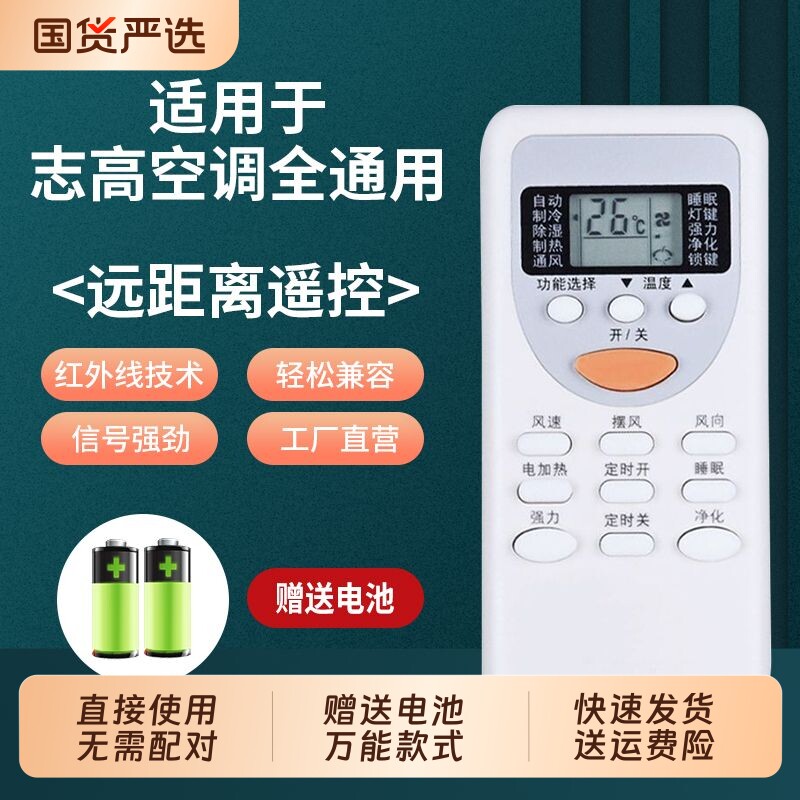 志高空调遥控器万通用款图片