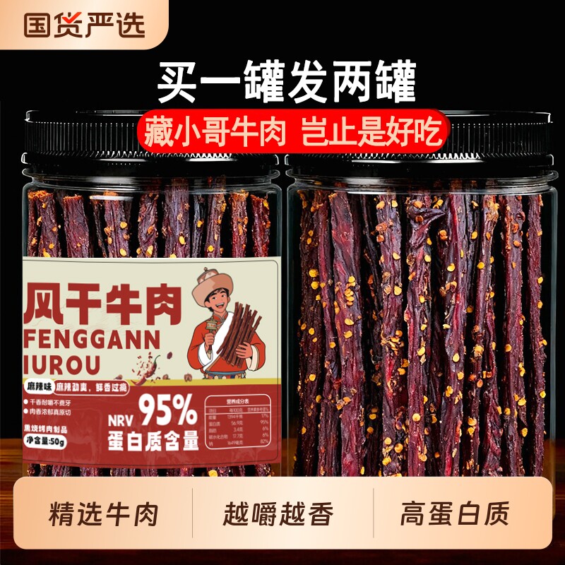 藏小哥风干牛肉干细条0解馋脂卡休闲小吃零食品麻辣香辣川西好吃