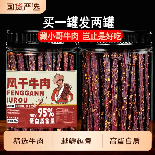 藏小哥牛肉干风干细条0解馋脂卡休闲小吃零食品麻辣香辣川西好吃