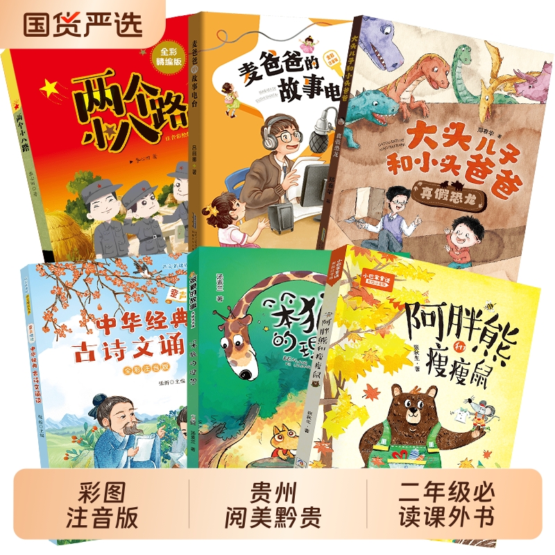 贵州阅美黔贵二年级笨狼的故事笨狼的理想小巴掌童话阿胖熊和瘦瘦鼠童声琅琅中华经典古诗文诵读两个小八路麦爸爸的故事电台注音版