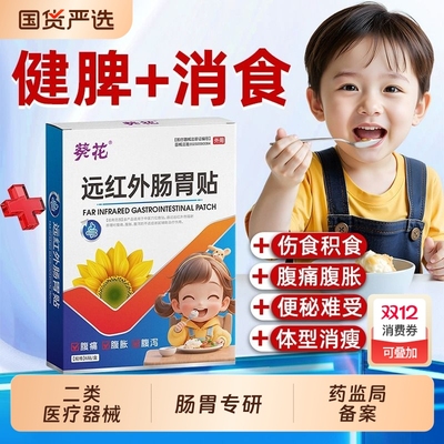 葵花远红外小儿肠胃贴脾虚调理儿童积食消食健脾化婴幼内热腹胀AA