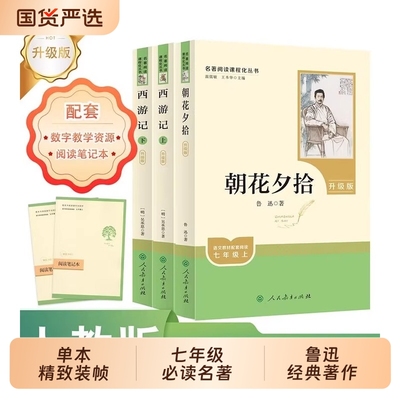 人教版七上朝花夕拾西游记