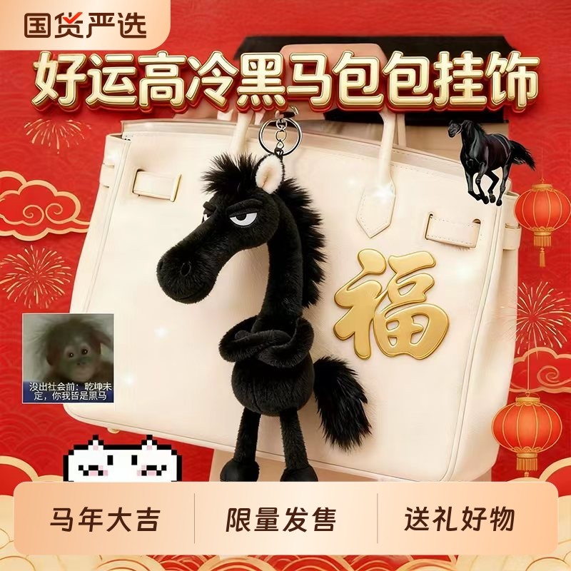 2026马年天选黑马网红毛绒挂件挂饰新款吉祥物公仔送男女朋友礼物