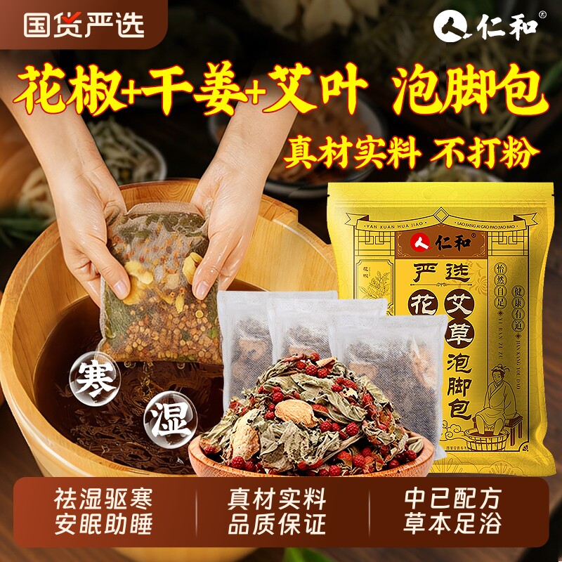 花椒生姜艾草艾叶中药泡脚药包去湿气排毒助睡眠祛湿寒艾草足浴包