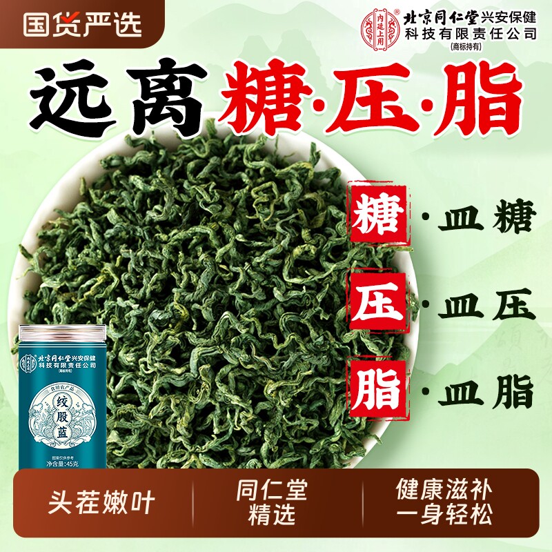 北京同仁堂绞股蓝茶平利七叶特优级降官方旗舰店血野生脂养生茶压