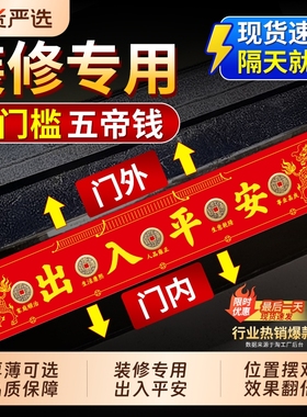 五帝钱压门槛出入平安新房装修用
