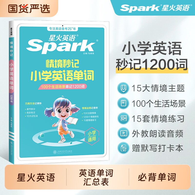 星火小学英语必背单词情景秒记