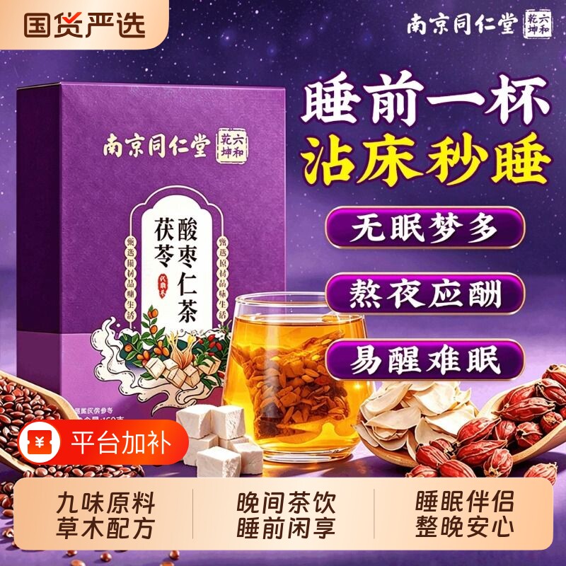 南京同仁堂酸枣仁百合茯苓茶熬夜多梦失无神眠入差正品伴睡眠茶饮