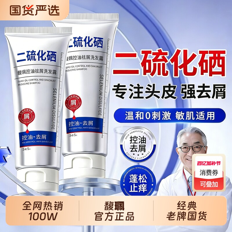 馥珮二硫化硒去屑洗发水液痒止控油祛头屑专用洗剂正品官方旗舰店
