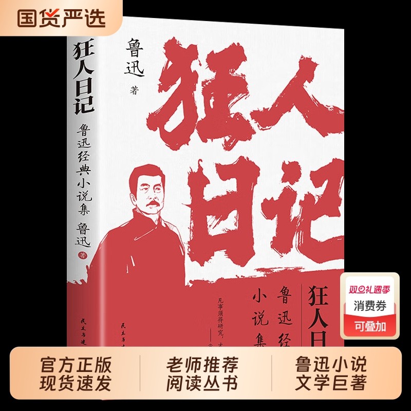 狂人日记:鲁迅小说全集 原著正版无删减纪念版 白话文小说开山之作 仿徨呐喊野草朝花夕拾现当代文学小说书籍畅销书排行榜