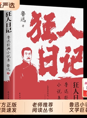 狂人日记:鲁迅小说全集 原著正版无删减纪念版 白话文小说开山之作 仿徨呐喊野草朝花夕拾现当代文学小说书籍畅销书排行榜