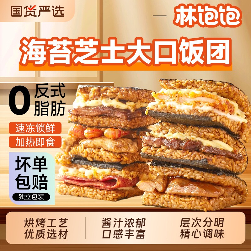 林饱饱饭团加热即食3分钟速食糯米海苔儿童营养早餐芝士微波肉松