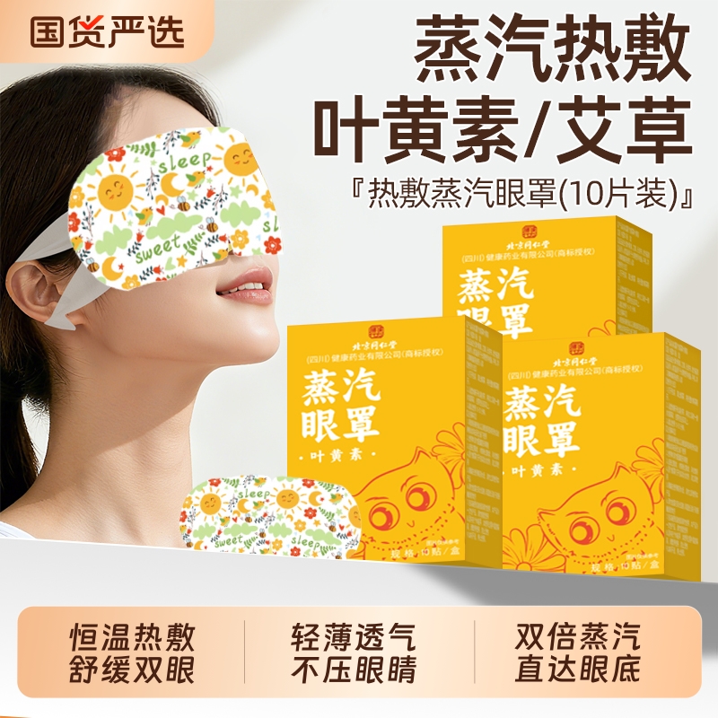 北京同仁堂叶黄素蒸汽眼罩发热敷缓解眼贴疲劳睡眠护儿童魅格格AA