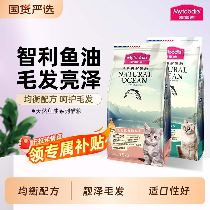 麦富迪猫粮幼猫三文鱼油天然专用粮官方旗舰店正品1.5kg*2袋全